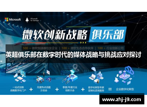 英超俱乐部在数字时代的媒体战略与挑战应对探讨