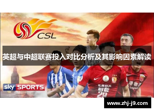 英超与中超联赛投入对比分析及其影响因素解读