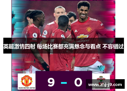 英超激情四射 每场比赛都充满悬念与看点 不容错过