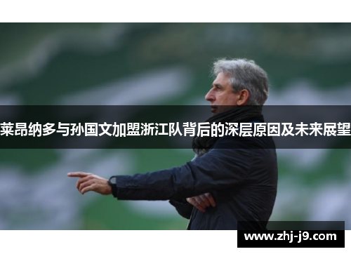 莱昂纳多与孙国文加盟浙江队背后的深层原因及未来展望