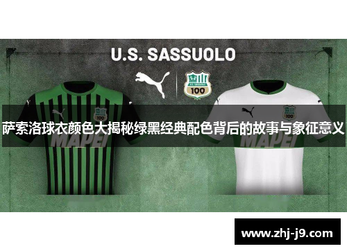 萨索洛球衣颜色大揭秘绿黑经典配色背后的故事与象征意义