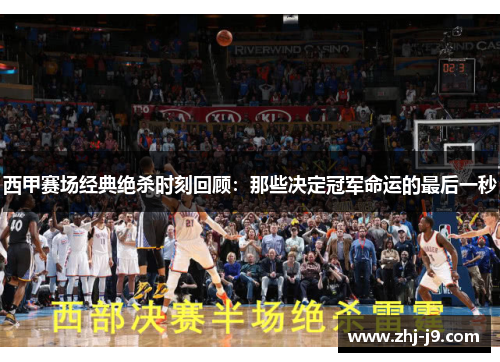 西甲赛场经典绝杀时刻回顾：那些决定冠军命运的最后一秒