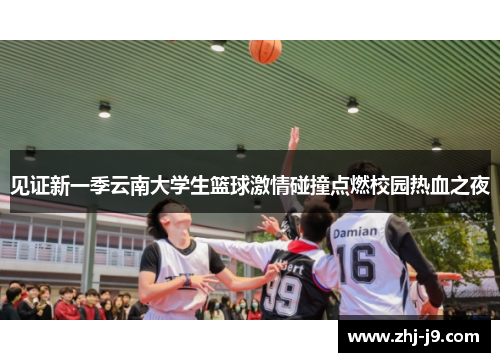 见证新一季云南大学生篮球激情碰撞点燃校园热血之夜