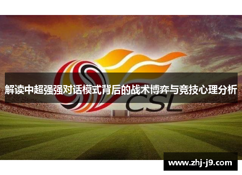 解读中超强强对话模式背后的战术博弈与竞技心理分析