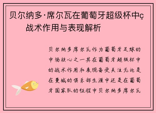 贝尔纳多·席尔瓦在葡萄牙超级杯中的战术作用与表现解析