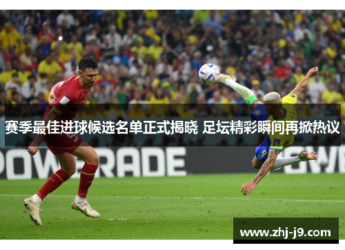 赛季最佳进球候选名单正式揭晓 足坛精彩瞬间再掀热议