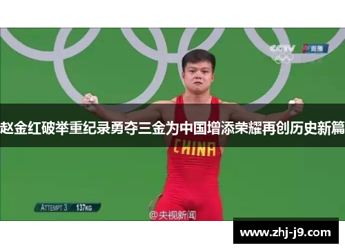 赵金红破举重纪录勇夺三金为中国增添荣耀再创历史新篇