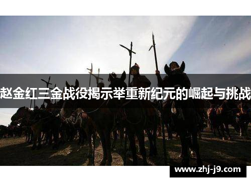 赵金红三金战役揭示举重新纪元的崛起与挑战