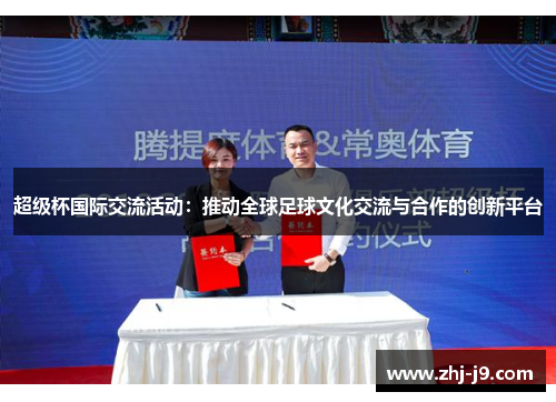 超级杯国际交流活动：推动全球足球文化交流与合作的创新平台