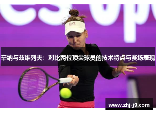 辛纳与兹维列夫：对比两位顶尖球员的技术特点与赛场表现
