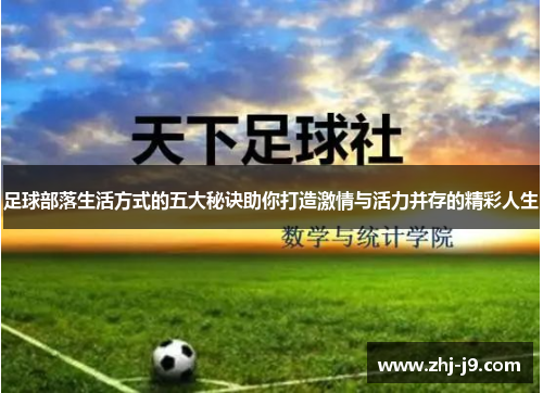 足球部落生活方式的五大秘诀助你打造激情与活力并存的精彩人生