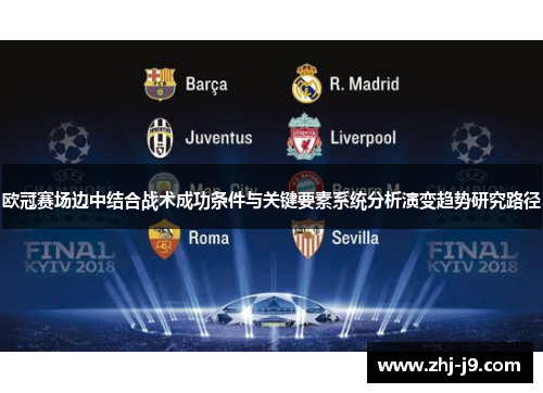 欧冠赛场边中结合战术成功条件与关键要素系统分析演变趋势研究路径
