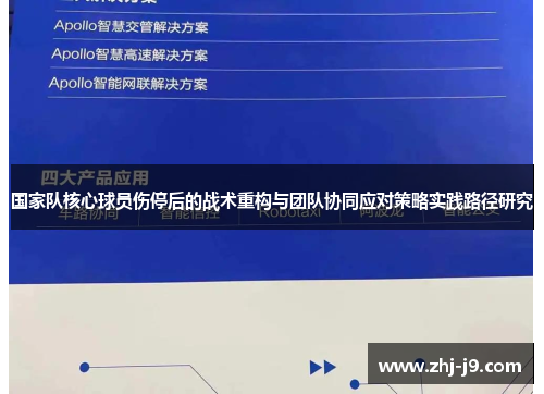 国家队核心球员伤停后的战术重构与团队协同应对策略实践路径研究