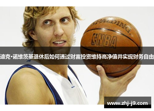 迪克·诺维茨基退休后如何通过财富投资维持高净值并实现财务自由