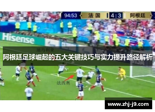 阿根廷足球崛起的五大关键技巧与实力提升路径解析