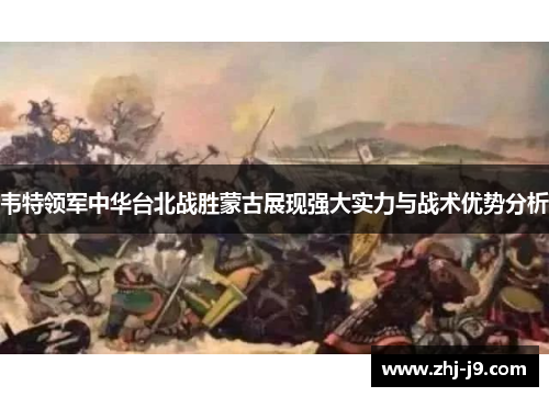 韦特领军中华台北战胜蒙古展现强大实力与战术优势分析 韦特领军中华台北战胜蒙古展现强大实力与战术优势分析