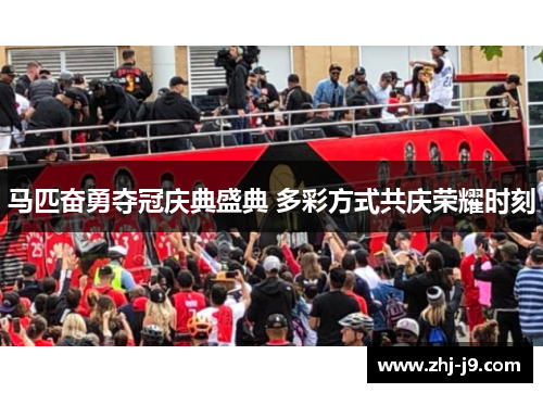 马匹奋勇夺冠庆典盛典 多彩方式共庆荣耀时刻 马匹奋勇夺冠庆典盛典 多彩方式共庆荣耀时刻