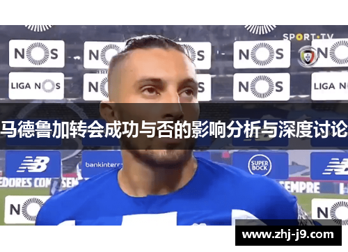 马德鲁加转会成功与否的影响分析与深度讨论