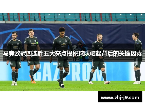 马竞欧冠四连胜五大亮点揭秘球队崛起背后的关键因素