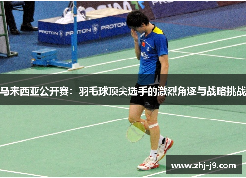 马来西亚公开赛：羽毛球顶尖选手的激烈角逐与战略挑战