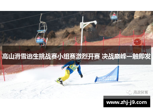 高山滑雪逃生挑战赛小组赛激烈开赛 决战巅峰一触即发