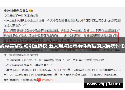 魏震禁赛罚款引发热议 五大观点揭示事件背后的深层次讨论