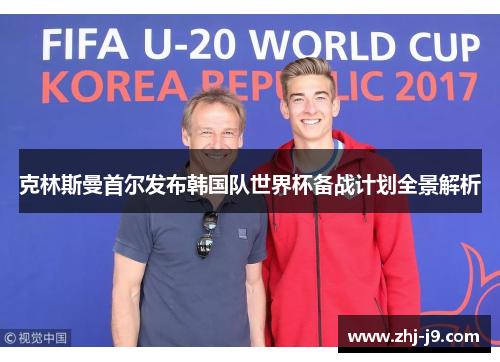 克林斯曼首尔发布韩国队世界杯备战计划全景解析