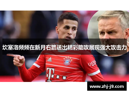 坎塞洛频频在新月右路送出精彩助攻展现强大攻击力