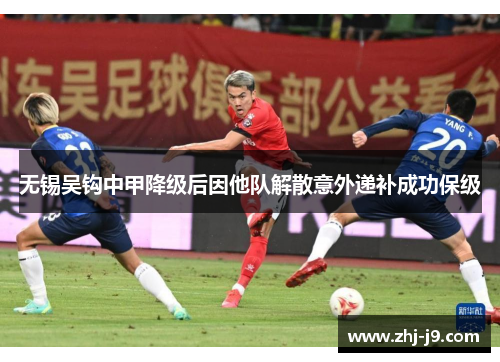 无锡吴钩中甲降级后因他队解散意外递补成功保级