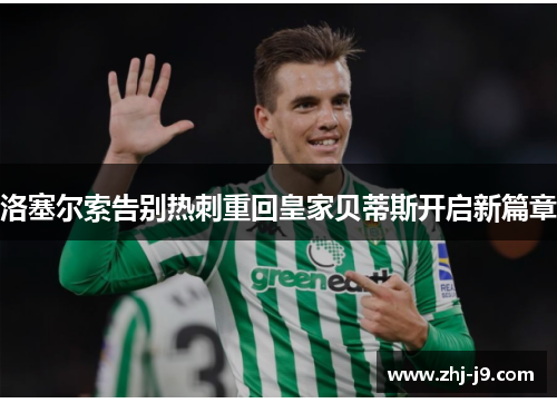 洛塞尔索告别热刺重回皇家贝蒂斯开启新篇章