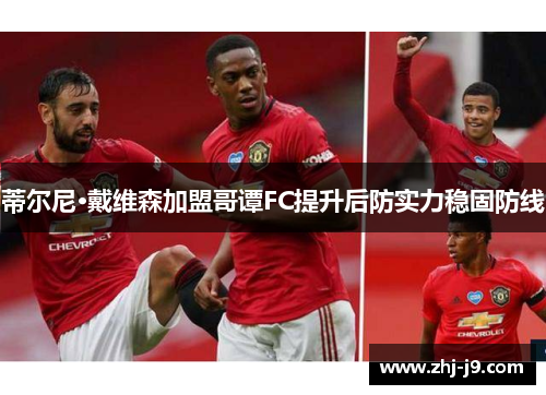 蒂尔尼·戴维森加盟哥谭FC提升后防实力稳固防线