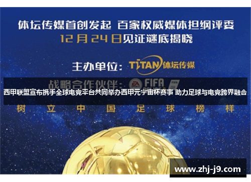 西甲联盟宣布携手全球电竞平台共同举办西甲元宇宙杯赛事 助力足球与电竞跨界融合