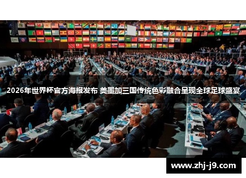 2026年世界杯官方海报发布 美墨加三国传统色彩融合呈现全球足球盛宴