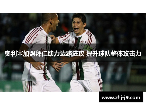 奥利塞加盟拜仁助力边路进攻 提升球队整体攻击力