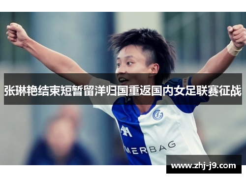 张琳艳结束短暂留洋归国重返国内女足联赛征战