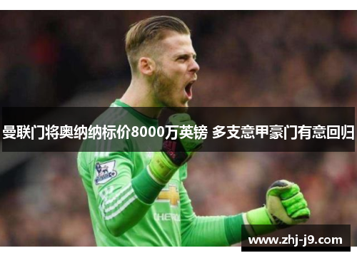 曼联门将奥纳纳标价8000万英镑 多支意甲豪门有意回归