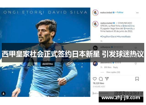 西甲皇家社会正式签约日本新星 引发球迷热议