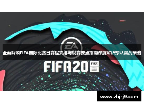 全面解读FIFA国际比赛日赛程安排与观赛要点指南深度解析球队备战策略