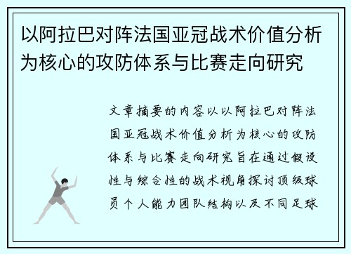 以阿拉巴对阵法国亚冠战术价值分析为核心的攻防体系与比赛走向研究 以阿拉巴对阵法国亚冠战术价值分析为核心的攻防体系与比赛走向研究