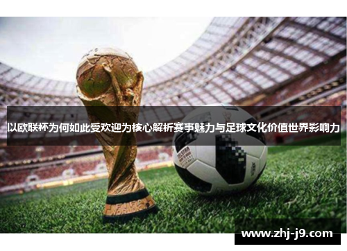 以欧联杯为何如此受欢迎为核心解析赛事魅力与足球文化价值世界影响力