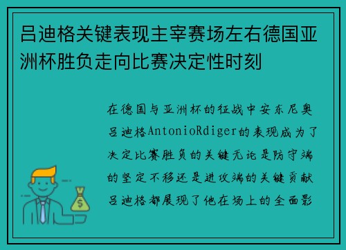 吕迪格关键表现主宰赛场左右德国亚洲杯胜负走向比赛决定性时刻 吕迪格关键表现主宰赛场左右德国亚洲杯胜负走向比赛决定性时刻