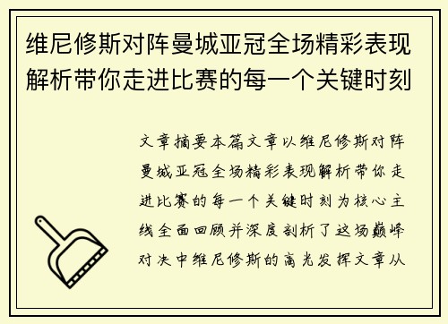 维尼修斯对阵曼城亚冠全场精彩表现解析带你走进比赛的每一个关键时刻 维尼修斯对阵曼城亚冠全场精彩表现解析带你走进比赛的每一个关键时刻