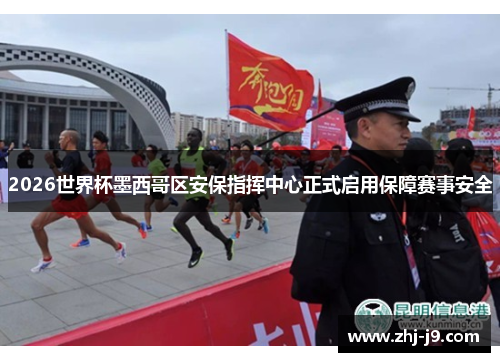 2026世界杯墨西哥区安保指挥中心正式启用保障赛事安全
