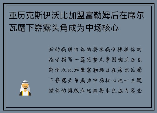 亚历克斯伊沃比加盟富勒姆后在席尔瓦麾下崭露头角成为中场核心 亚历克斯伊沃比加盟富勒姆后在席尔瓦麾下崭露头角成为中场核心