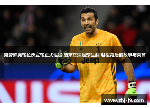克劳迪奥布拉沃宣布正式退役 结束辉煌足球生涯 退役背后的故事与荣誉 克劳迪奥布拉沃宣布正式退役 结束辉煌足球生涯 退役背后的故事与荣誉
