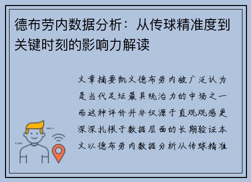 德布劳内数据分析:从传球精准度到关键时刻的影响力解读 德布劳内数据分析:从传球精准度到关键时刻的影响力解读
