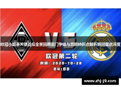 欧冠小组赛关键战役全景回顾豪门争锋与晋级转折点解析瞬间盘点深度 欧冠小组赛关键战役全景回顾豪门争锋与晋级转折点解析瞬间盘点深度