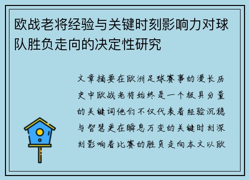 欧战老将经验与关键时刻影响力对球队胜负走向的决定性研究 欧战老将经验与关键时刻影响力对球队胜负走向的决定性研究