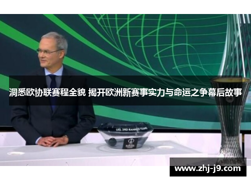 洞悉欧协联赛程全貌 揭开欧洲新赛事实力与命运之争幕后故事