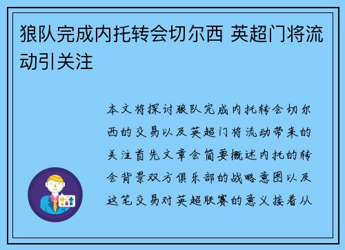 狼队完成内托转会切尔西 英超门将流动引关注 狼队完成内托转会切尔西 英超门将流动引关注